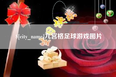 博尔塔拉九宫格足球游戏图片