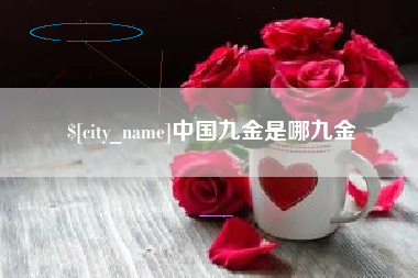 博尔塔拉中国九金是哪九金