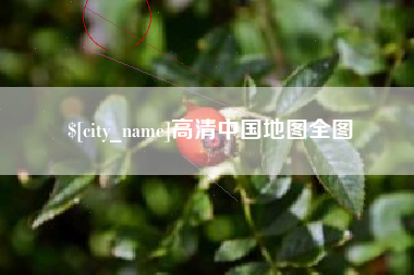 博尔塔拉高清中国地图全图