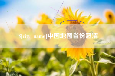 博尔塔拉中国地图省份超清