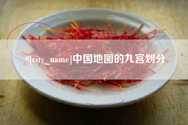 博尔塔拉中国地图的九宫划分