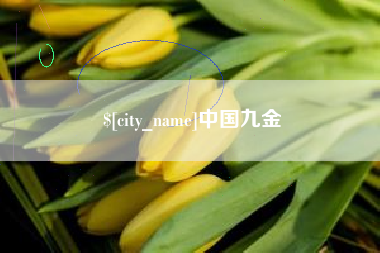 博尔塔拉中国九金