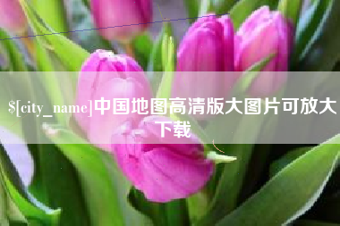 博尔塔拉中国地图高清版大图片可放大下载