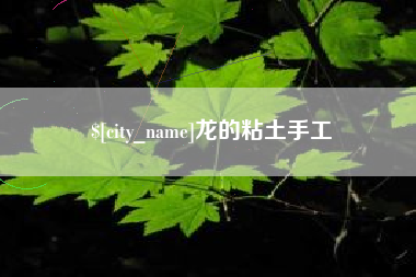 博尔塔拉龙的粘土手工