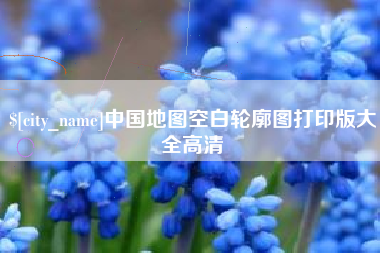 博尔塔拉中国地图空白轮廓图打印版大全高清