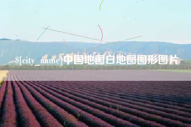 博尔塔拉中国地图白地图图形图片