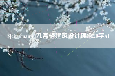 博尔塔拉九宫格建筑设计理念20字AI