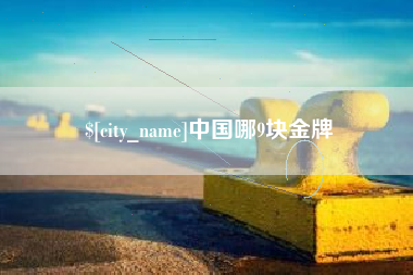 博尔塔拉中国哪9块金牌