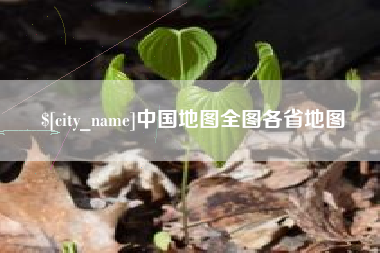 博尔塔拉中国地图全图各省地图