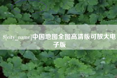 博尔塔拉中国地图全图高清版可放大电子版