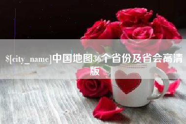 博尔塔拉中国地图36个省份及省会高清版