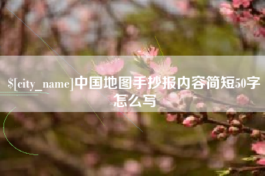 博尔塔拉中国地图手抄报内容简短50字怎么写