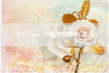 博尔塔拉中国地图图片 简洁