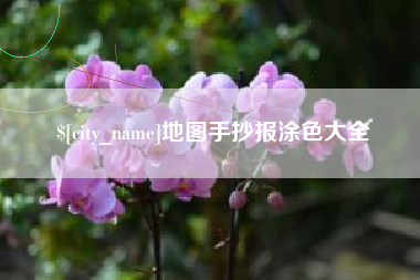 博尔塔拉地图手抄报涂色大全