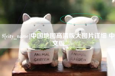 博尔塔拉中国地图高清版大图片详细 中文版