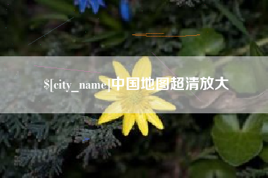 博尔塔拉中国地图超清放大