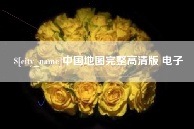 博尔塔拉中国地图完整高清版 电子