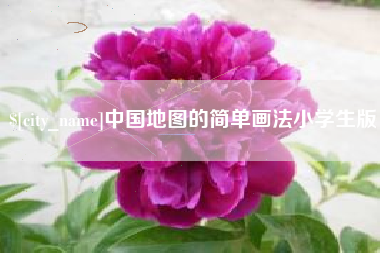 博尔塔拉中国地图的简单画法小学生版