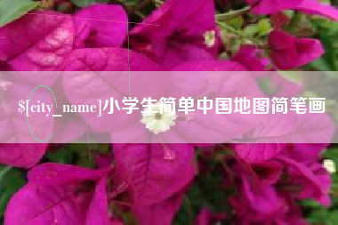 博尔塔拉小学生简单中国地图简笔画