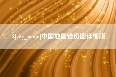 博尔塔拉中国地图省份图详细版