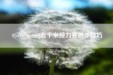 博尔塔拉五千米接力赛跑步技巧