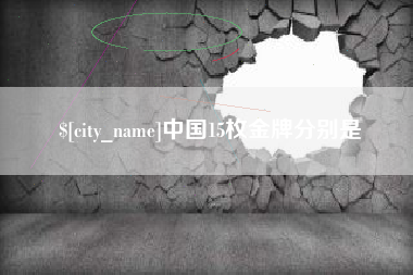 博尔塔拉中国15枚金牌分别是