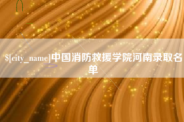 博尔塔拉中国消防救援学院河南录取名单