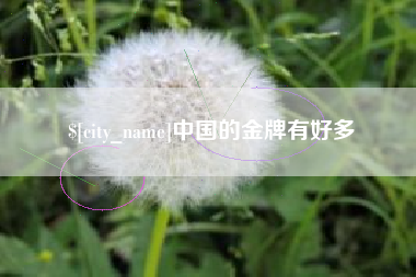 博尔塔拉中国的金牌有好多