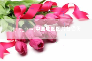 博尔塔拉中国地图图片各省份