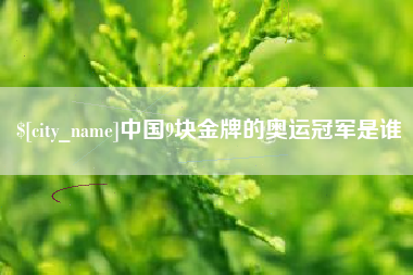 博尔塔拉中国9块金牌的奥运冠军是谁