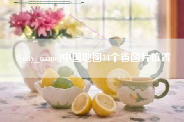 博尔塔拉中国地图34个省图片位置