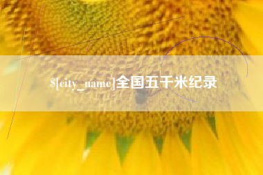 博尔塔拉全国五千米纪录
