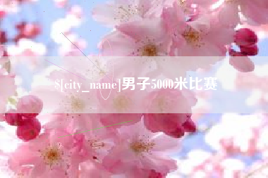 博尔塔拉男子5000米比赛