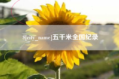 博尔塔拉五千米全国纪录