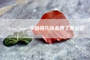 博尔塔拉中国得几块金牌了奥运会