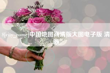 博尔塔拉中国地图高清版大图电子版 清晰
