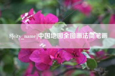 博尔塔拉中国地图全图画法简笔画