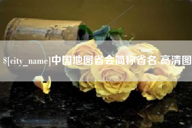 博尔塔拉中国地图省会简称省名 高清图