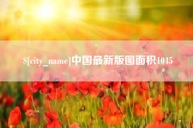 博尔塔拉中国最新版图面积1045