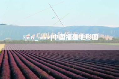 博尔塔拉中国福建地形图