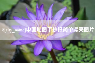 博尔塔拉中国地图手抄报简单漂亮图片
