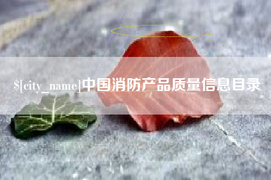 博尔塔拉中国消防产品质量信息目录