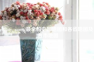 博尔塔拉最全的中国地图和各省地图及各市地图