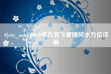博尔塔拉2020年九宫飞星图风水方位详解