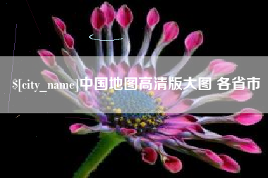 博尔塔拉中国地图高清版大图 各省市