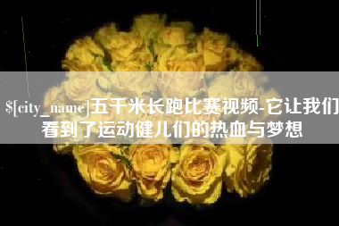 博尔塔拉五千米长跑比赛视频-它让我们看到了运动健儿们的热血与梦想