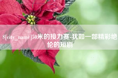 博尔塔拉50米的接力赛-犹如一部精彩绝伦的短剧