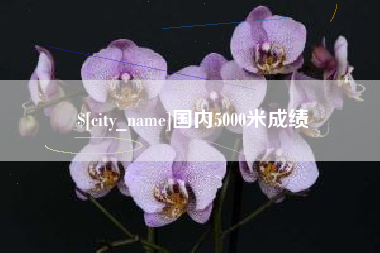 博尔塔拉国内5000米成绩