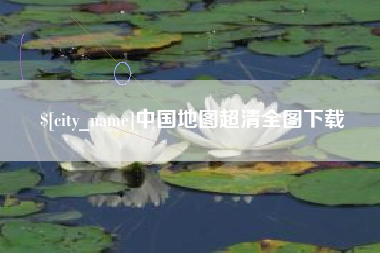博尔塔拉中国地图超清全图下载