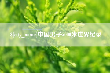 博尔塔拉中国男子5000米世界纪录
